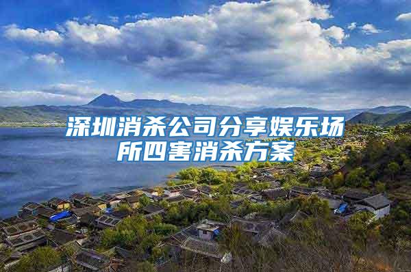 深圳消殺公司分享娛樂場所四害消殺方案