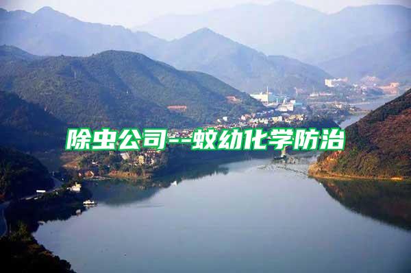 除蟲公司--蚊幼化學防治