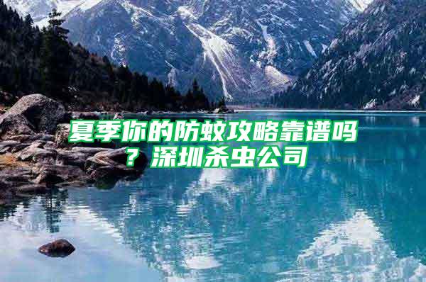 夏季你的防蚊攻略靠譜嗎？深圳殺蟲公司