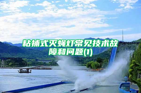 粘捕式滅蠅燈常見技術故障和問題(1)