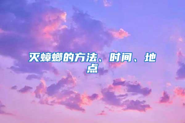 滅蟑螂的方法、時間、地點