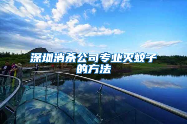 深圳消殺公司專業滅蚊子的方法