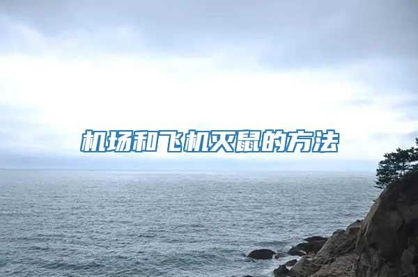 機(jī)場(chǎng)和飛機(jī)滅鼠的方法