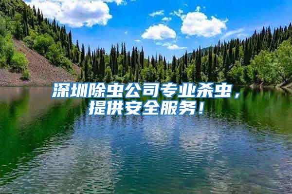 深圳除蟲公司專業殺蟲，提供安全服務！