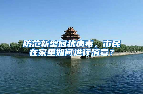 防范新型冠狀病毒，市民在家里如何進行消毒？