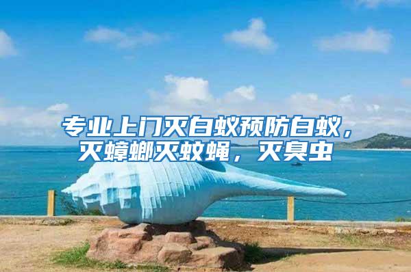 專業上門滅白蟻預防白蟻，滅蟑螂滅蚊蠅，滅臭蟲