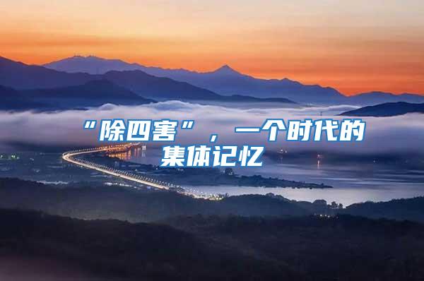 “除四害”，一個(gè)時(shí)代的集體記憶