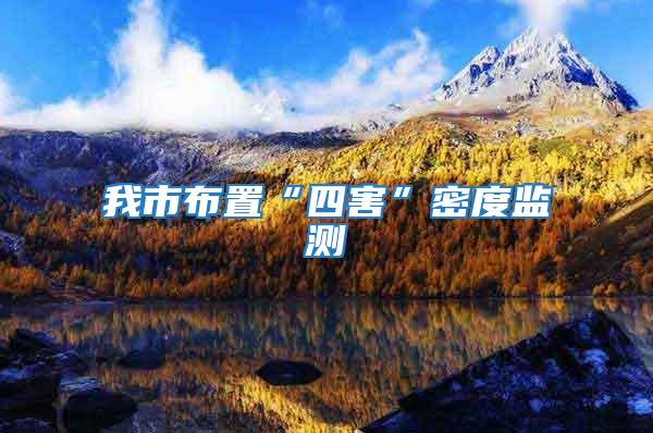 我市布置“四害”密度監測