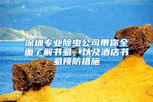 深圳專業(yè)除蟲公司帶你全面了解書虱，以及酒店書虱預(yù)防措施