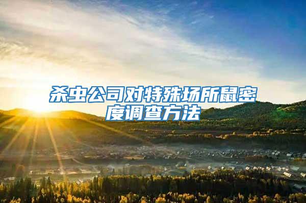 殺蟲公司對特殊場所鼠密度調查方法