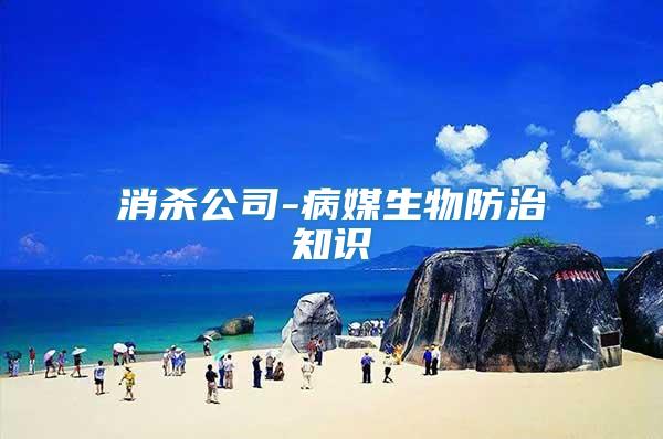 消殺公司-病媒生物防治知識