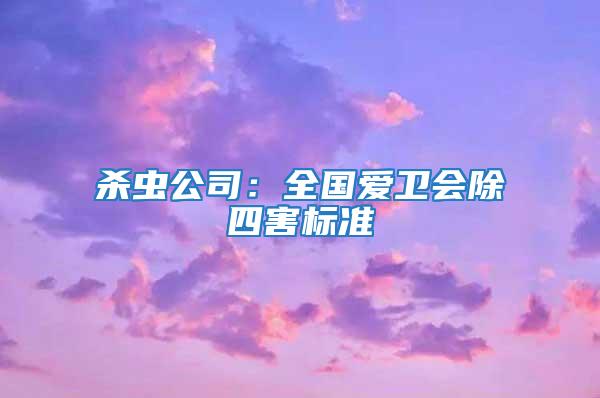 殺蟲公司：全國愛衛會除四害標準