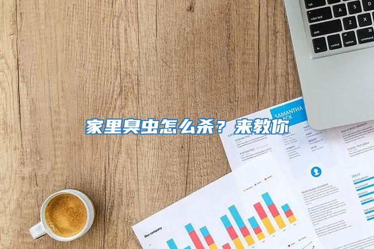 家里臭蟲(chóng)怎么殺？來(lái)教你