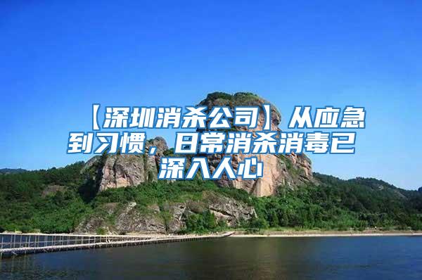 【深圳消殺公司】從應(yīng)急到習(xí)慣，日常消殺消毒已深入人心
