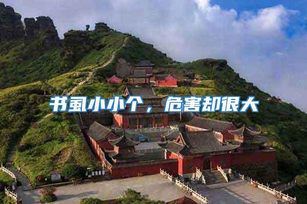書虱小小個(gè)，危害卻很大