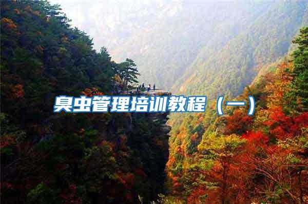 臭蟲管理培訓教程（一）