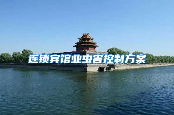 連鎖賓館業(yè)蟲(chóng)害控制方案