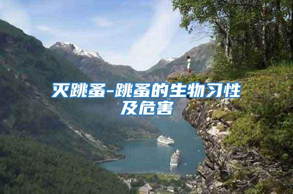 滅跳蚤-跳蚤的生物習(xí)性及危害