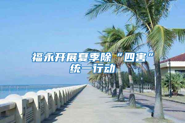 福永開展夏季除“四害”統一行動