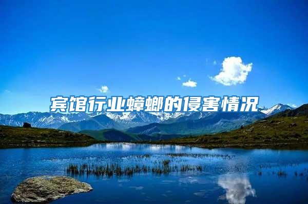 賓館行業蟑螂的侵害情況