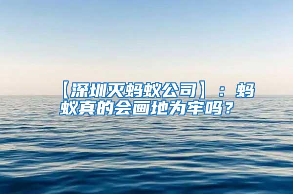 【深圳滅螞蟻公司】：螞蟻真的會畫地為牢嗎？
