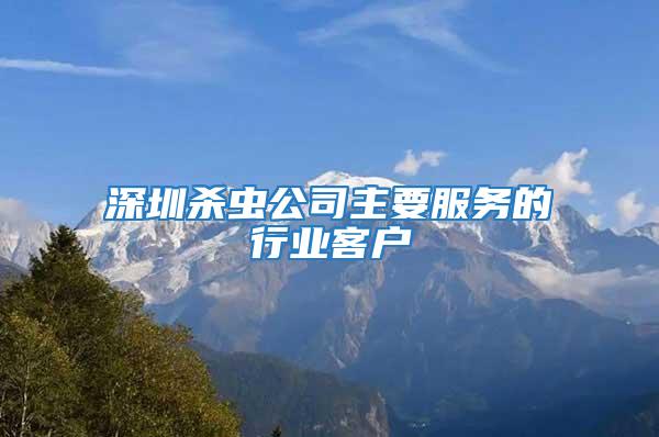 深圳殺蟲公司主要服務的行業客戶