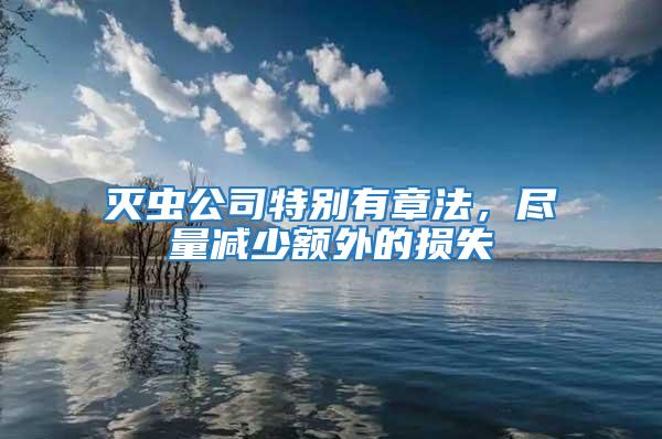 滅蟲公司特別有章法，盡量減少額外的損失