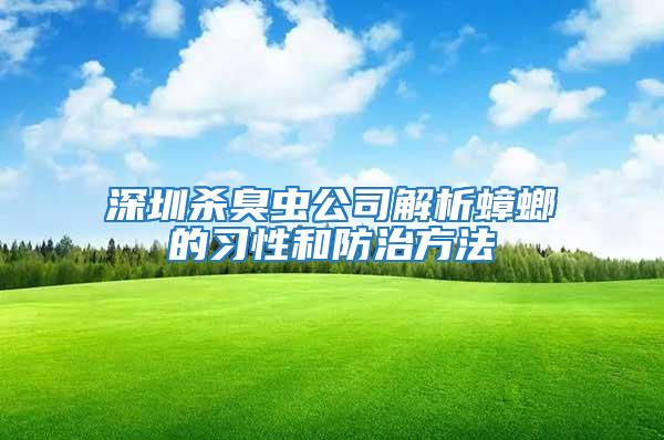 深圳殺臭蟲公司解析蟑螂的習(xí)性和防治方法