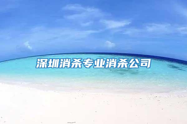 深圳消殺專業消殺公司