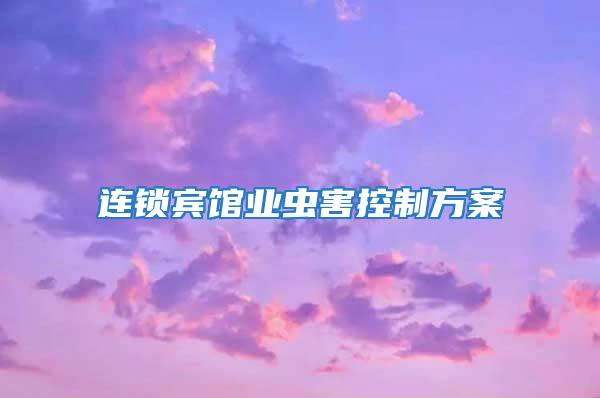連鎖賓館業蟲害控制方案