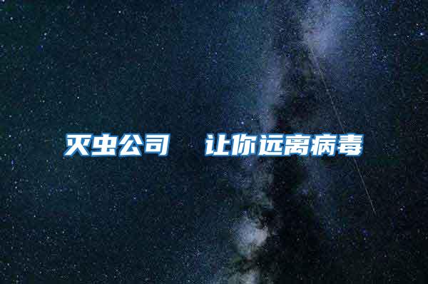 滅蟲公司  讓你遠(yuǎn)離病毒