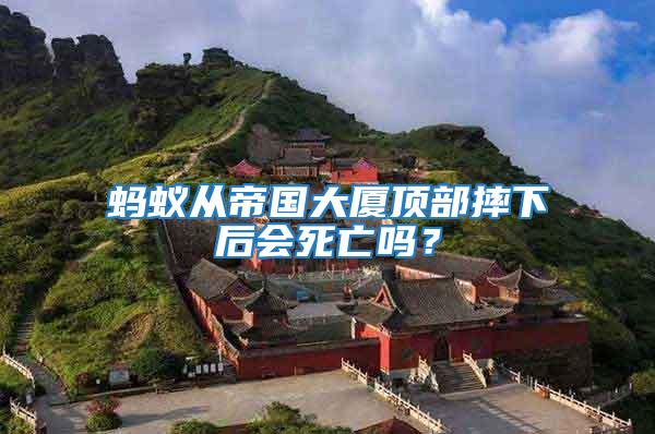 螞蟻從帝國大廈頂部摔下后會死亡嗎？