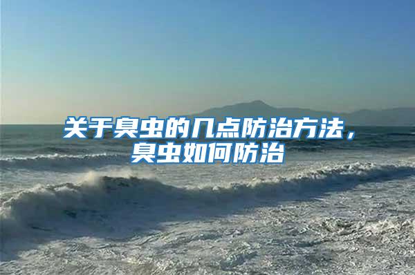 關(guān)于臭蟲的幾點(diǎn)防治方法，臭蟲如何防治