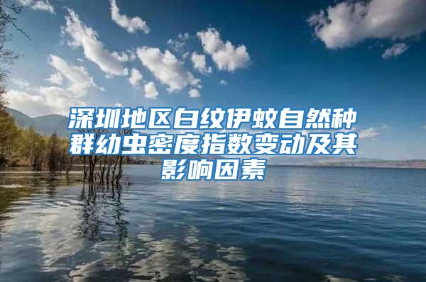 深圳地區白紋伊蚊自然種群幼蟲密度指數變動及其影響因素