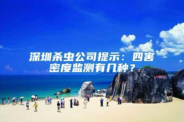 深圳殺蟲公司提示：四害密度監測有幾種？