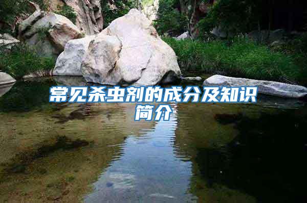 常見殺蟲劑的成分及知識簡介