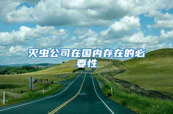 滅蟲公司在國內存在的必要性