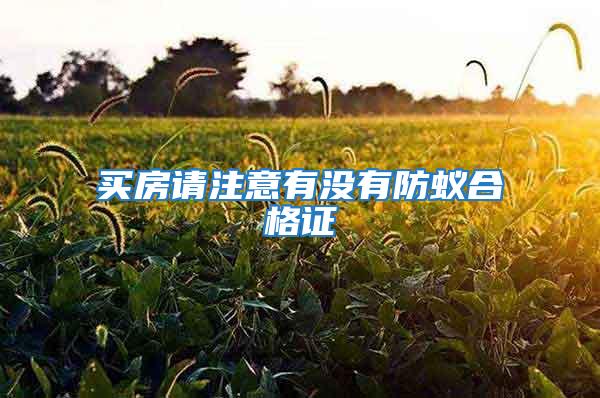 買房請注意有沒有防蟻合格證