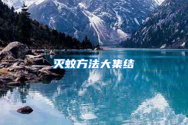 滅蚊方法大集結