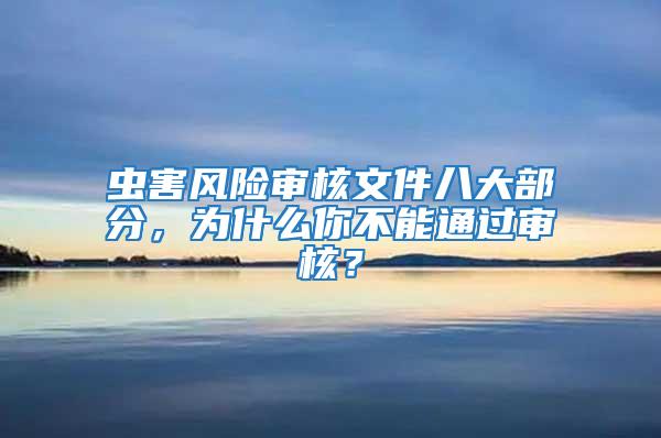 蟲害風險審核文件八大部分，為什么你不能通過審核？