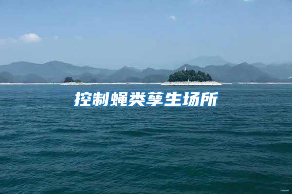 控制蠅類孳生場所