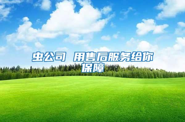 蟲公司 用售后服務給你保障