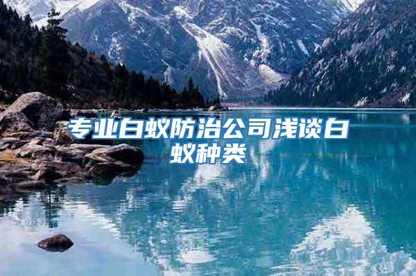 專業白蟻防治公司淺談白蟻種類