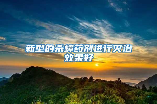 新型的殺蟑藥劑進行滅治效果好
