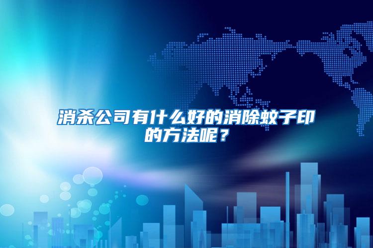 消殺公司有什么好的消除蚊子印的方法呢？