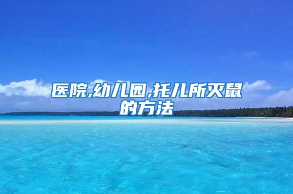 醫院,幼兒園,托兒所滅鼠的方法