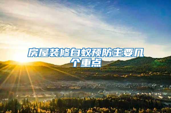 房屋裝修白蟻預防主要幾個重點