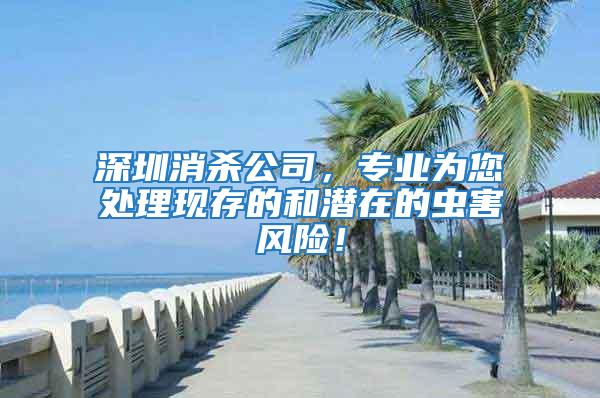 深圳消殺公司，專業(yè)為您處理現(xiàn)存的和潛在的蟲害風(fēng)險！