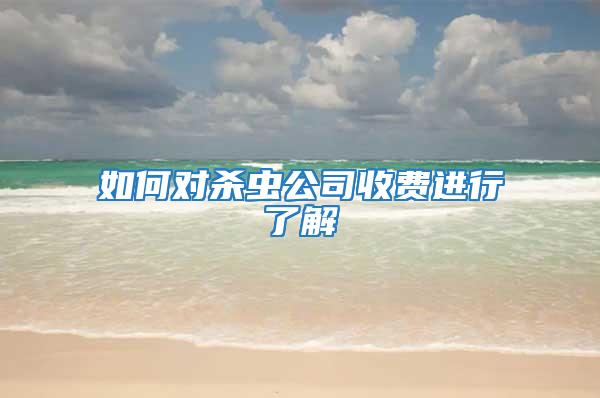 如何對殺蟲公司收費進行了解