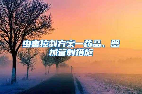 蟲害控制方案一藥品、器械管制措施